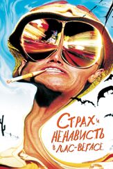 Страх и ненависть в Лас-Вегасе из фильмографии Лайл Ловетт в главной роли.