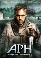 Арн: Рыцарь-тамплиер из фильмографии София Хелин в главной роли.