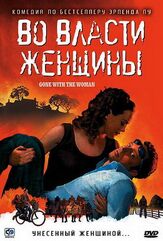 Во власти женщины из фильмографии Петер Стормаре в главной роли.