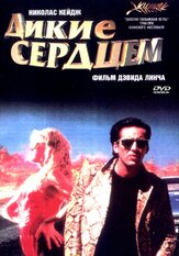 Дикие сердцем из фильмографии Шерил Ли в главной роли.