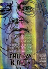 Лицом к лицу из фильмографии Алексей Золотницкий в главной роли.