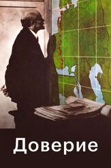Доверие из фильмографии Лев Дуров в главной роли.