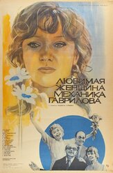 Любимая женщина механика Гаврилова - лучший фильм в фильмографии Сергей Шакуров