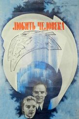 Любить человека из фильмографии Ольга Богданова в главной роли.