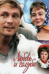 Любовь и голуби - лучший фильм в фильмографии Наталья Тенякова