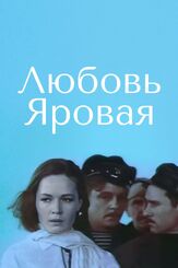 Любовь Яровая из фильмографии Игорь Дмитриев в главной роли.