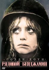 Рядовой Бенджамин из фильмографии Гарри Дин Стэнтон в главной роли.