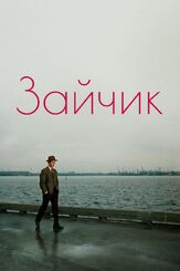 Зайчик из фильмографии Георгий Штиль в главной роли.
