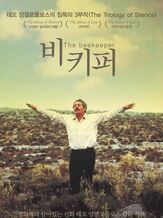 Пчеловод - лучший фильм в фильмографии Майкл Яннатос