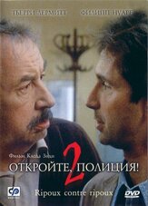 Откройте, полиция! 2 из фильмографии Вадим Андреев в главной роли.