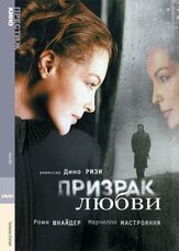Призрак любви - лучший фильм в фильмографии Роми Шнайдер