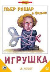 Игрушка из фильмографии Пьер Ришар в главной роли.