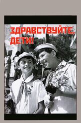 Здравствуйте, дети! из фильмографии Алексей Жарков в главной роли.