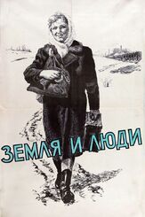 Земля и люди из фильмографии Анатолий Кубацкий в главной роли.
