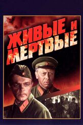 Живые и мертвые из фильмографии Михаил Ульянов в главной роли.