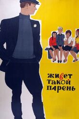 Живет такой парень - лучший фильм в фильмографии Леонид Куравлёв