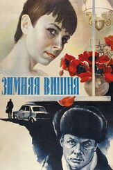 Зимняя вишня - лучший фильм в фильмографии Елена Сафонова