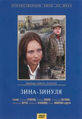 Зина-Зинуля из фильмографии Валентина Ананьина в главной роли.