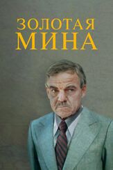 Золотая мина - лучший фильм в фильмографии Владимир Литвинов