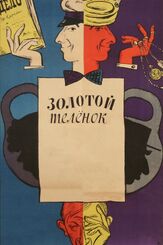 Золотой телёнок из фильмографии Леонид Куравлёв в главной роли.
