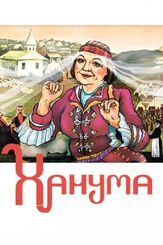 Ханума из фильмографии Георгий Штиль в главной роли.