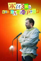 Жизнь как катастрофа из фильмографии Джейсон Манцукас в главной роли.