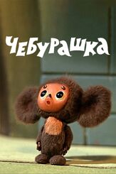 Чебурашка - лучший фильм в фильмографии Эдуард Успенский