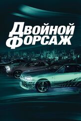 Двойной форсаж - лучший фильм в фильмографии Девон Аоки
