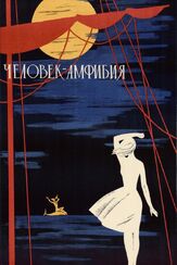 Человек-амфибия из фильмографии Михаил Козаков в главной роли.