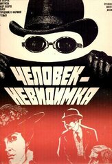 Человек-невидимка из фильмографии Леонид Куравлёв в главной роли.