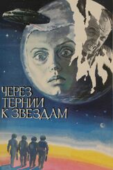 Через тернии к звездам из фильмографии Борис Щербаков в главной роли.