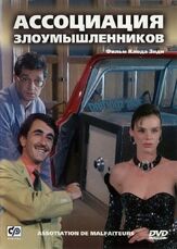 Ассоциация злоумышленников из фильмографии Юрий Маляров в главной роли.