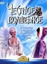 Честное волшебное из фильмографии Елена Санаева в главной роли.