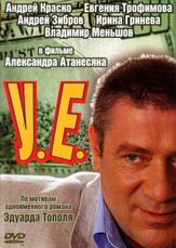 У.Е. из фильмографии Андрей Краско в главной роли.