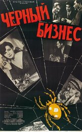 Черный бизнес из фильмографии Сергей Никоненко в главной роли.