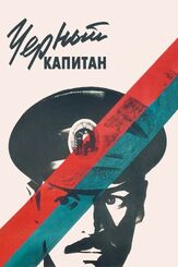 Черный капитан из фильмографии Александр Голобородько в главной роли.