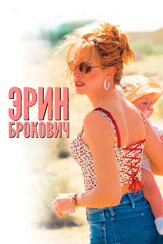 Эрин Брокович из фильмографии Кончата Феррелл в главной роли.