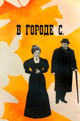 В городе С. из фильмографии Ольга Аросева в главной роли.