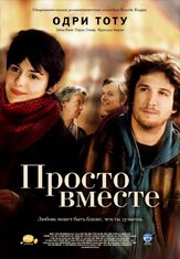 Просто вместе из фильмографии Клод Берри в главной роли.
