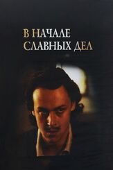 В начале славных дел из фильмографии Любовь Германова в главной роли.