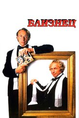 Близнец из фильмографии Пьер Ришар в главной роли.