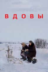 Вдовы из фильмографии Елена Цыплакова в главной роли.