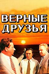 Верные друзья - лучший фильм в фильмографии Тихон Хренников