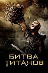 Битва Титанов из фильмографии Джейсон Флеминг в главной роли.