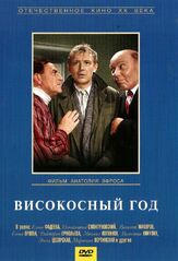 Високосный год из фильмографии Лев Дуров в главной роли.