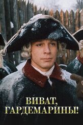 Виват, гардемарины! - лучший фильм в фильмографии Михаил Ефремов