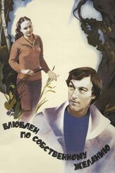 Влюблен по собственному желанию - лучший фильм в фильмографии Георгий Вицин