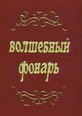 Волшебный фонарь из фильмографии Геннадий Хазанов в главной роли.