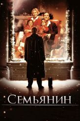 Семьянин из фильмографии Олег Куценко в главной роли.