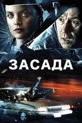 Засада из фильмографии Бобби Джонстон в главной роли.